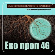 Екопроп 4G - 100гр - коренов стимулатор