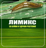 Лимикс 1л - срещу охлюви